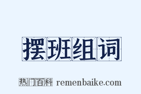 摆班组词是什么意思的图片